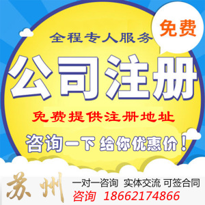 全面解析蘇州公司注冊、變更、注銷及代理記賬服務